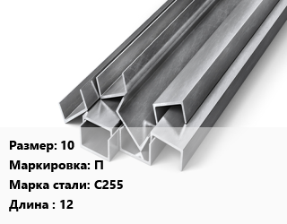 Швеллер горячекатаный 10 П Сталь: С255 L=12, ГОСТ 8240-97, м/д цена от 86660 сом / т, где купить, условия доставки в Оше и Ошской области